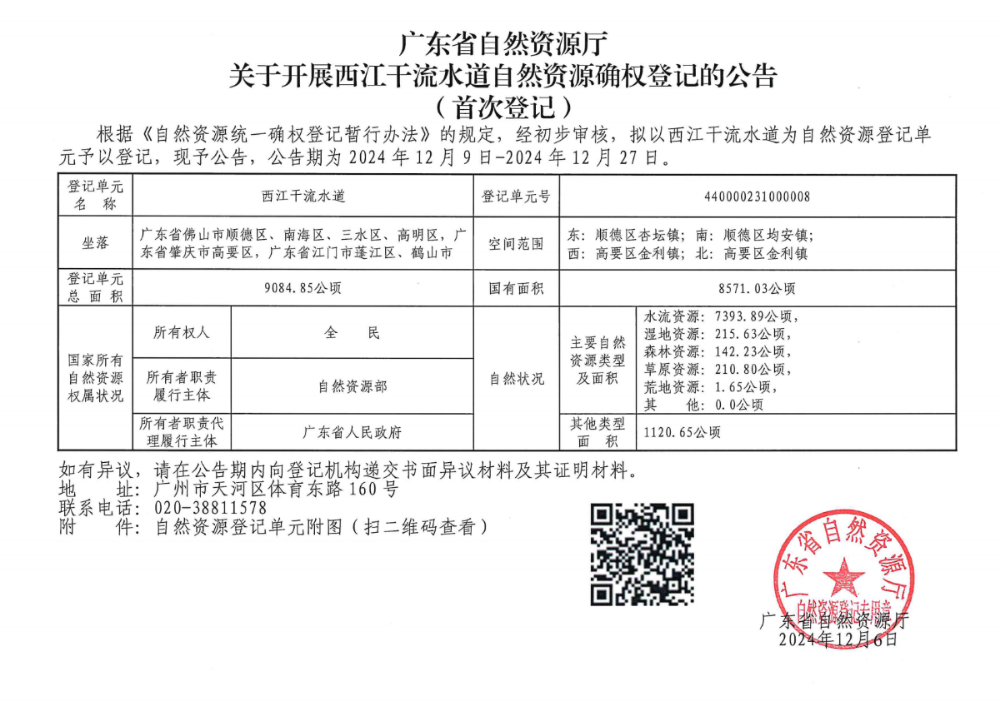 附件：北江干流自然资源确权登记的公告（首次登记）等18条河流首次登记公告 （皇家国际官网
）_00.png