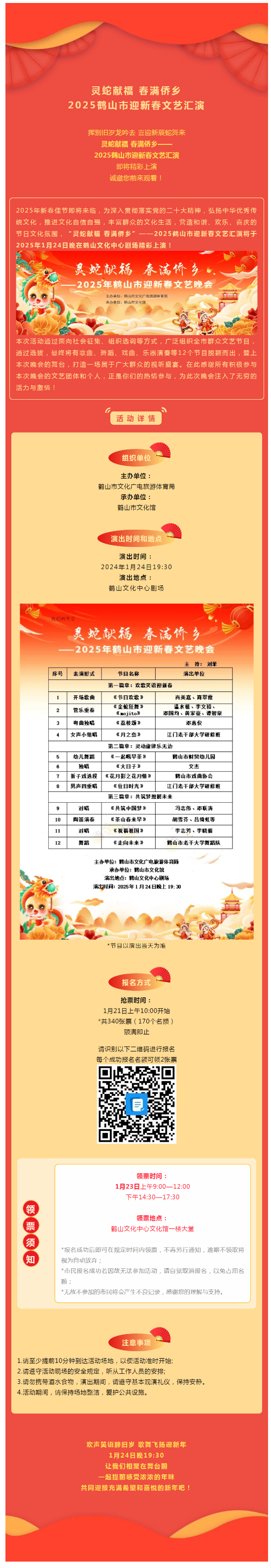 【晚会预告】抢票啦！1月24日，灵蛇献福 春满侨乡——2025皇家国际官网
迎新春文艺汇演，与您不见不散！.png