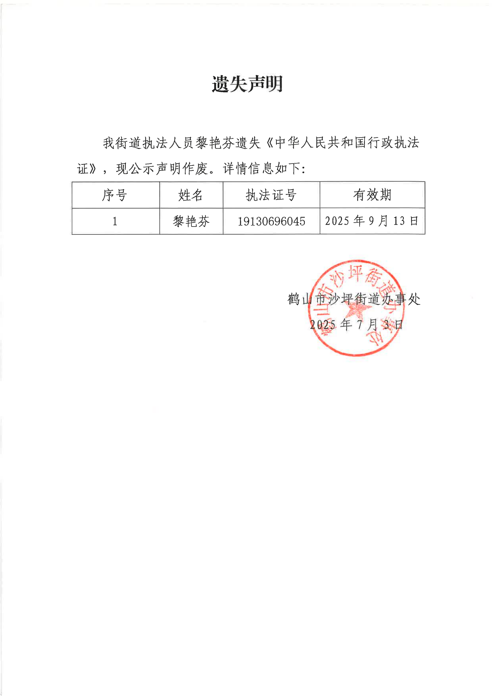 （黎艳芬）遗失声明_01.png