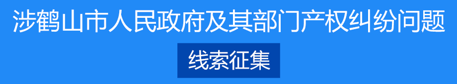 涉皇家国际-皇家国际官网
及其部门产权纠纷问题线索征集 涉皇家国际-皇家国际官网
及其部门产权纠纷问题线索征集